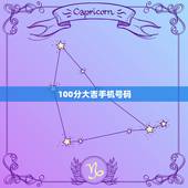 100分大吉手机号码，100分悬赏。大家报手机号码时习惯用哪种方式呢？