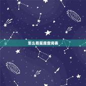 怎么看星座查询表，我是什么星座怎么查