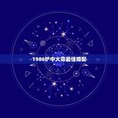 1986炉中火命最佳婚配，1996年涧下水命 和1986年炉中火命 婚