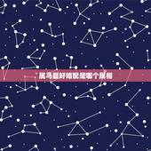 属马最好婚配是哪个属相，属马和什么属相最配