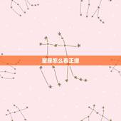 星座怎么看正缘，十二星座单身狗2017年的正缘在哪