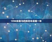 1990年属马的桃花年是哪一年，1990年10月7日阴历8月19日，属