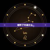 婚开了代表什么，算卦的开婚是什么意思