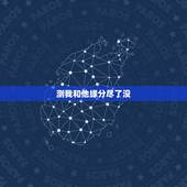 测我和他缘分尽了没，测试我和他的缘分尽了没有，懂得人帮我看一下，他是9