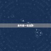 金牛座一生运势，75年金牛座一生运势