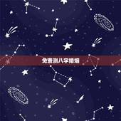 免费测八字婚姻，测姻缘最准的免费