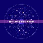 两个人的八字合四个字怎么样，算命合婚四个字合上了好吗