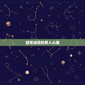 经常说谎的男人心理，为什么男人都爱说谎？