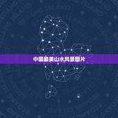 中国最美山水风景图片，山水风景图片大全哪儿有