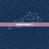 姓名缘分测试911，免费姓名配对缘分测试