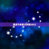 属虎今年多大岁数2022，属虎今年岁数