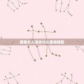 属猪女人适合什么属相婚配，属猪女和什么属相最配