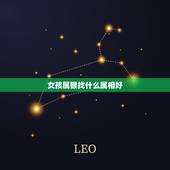 女孩属猴找什么属相好，属猴女和什么属相最配