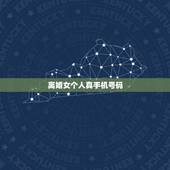 离婚女个人真手机号码，离婚女人的手机号码