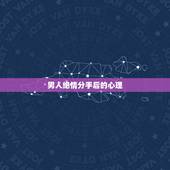 男人绝情分手后的心理，一个还爱你的男人逃避你是怎么回事