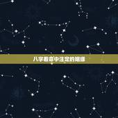 八字看命中注定的姻缘，看八字婚姻，何时遇到正缘