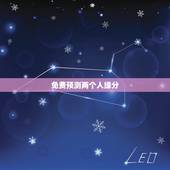 免费预测两个人缘分，怎样测试两个人的缘分最准确