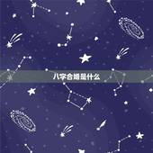 八字合婚是什么，怎样用八字合婚？