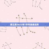 唐立淇2022年7月双鱼座运势，唐立淇2021年星座运势