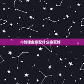 剑锋金命配什么命更好，1993剑锋金命更佳婚配