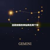 温柔到爆的神仙网名两个字，温柔到爆的神仙网名两个字男生