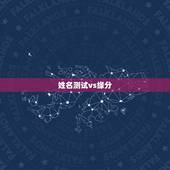 姓名测试vs缘分，名字测试缘分