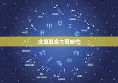 北京社会大哥加代，找位社会大哥带小弟！