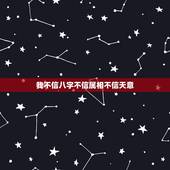 我不信八字不信属相不信天意，真要信算命的，是不是属相不配，就算其他的配