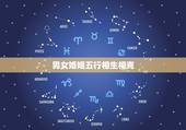 男女婚姻五行相生相克，五行相生相克