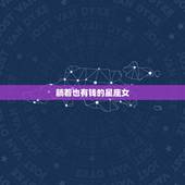 躺着也有钱的星座女，2021最有钱享福星座女