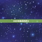 2009年属虎的多大，2009年出生的人现在多大了？现在是2021年。