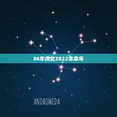 86年虎女2022本命年，虎女2022年运势完整版