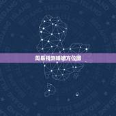 周易预测婚姻方位图，周易婚姻测算