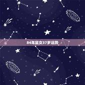 84年鼠女37岁运势，84年鼠女的闰九月运势