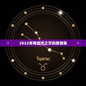 2022年有血光之灾的属相兔，2022年有好运的生肖