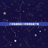 八字排盘四柱八字免费排盘下载，八字自带鸳鸯合的女人