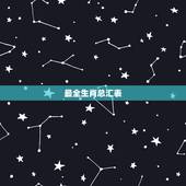 最全生肖总汇表，十二生肖分别代表那十二种颜色