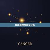摩羯座性格最全分析，摩羯座黑化之后是什么样子？