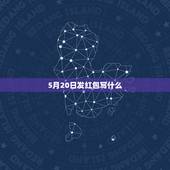 5月20日发红包写什么，5月20日有个男性朋友发了520红包，叫我发个