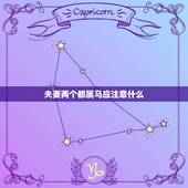 夫妻两个都属马应注意什么，属马的和什么属相最配