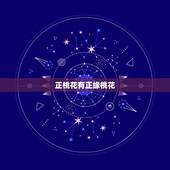 正桃花有正缘桃花，正缘桃花什么意思