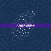 九月生肖运势解析，请达人帮忙算下09年生肖运势