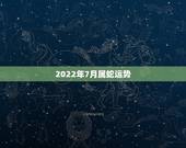 2022年7月属蛇运势，属蛇人2021年每月运势运程每月