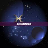 羊座运势完整版，苏珊米勒2015年5月星译社运势白羊座完整版