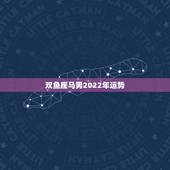双鱼座马男2022年运势，摩羯座的女龙和双鱼座的男马配吗？