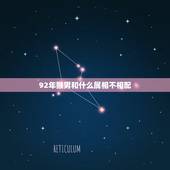 92年猴男和什么属相不相配，女属猴和男属鸡相配么 生日女1992年10