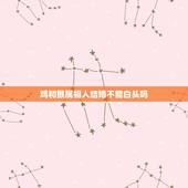 鸡和猴属相人结婚不能白头吗，属猴的和属鸡能结婚吗？为什么有人说两者相克