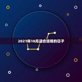 2021年10月适合结婚的日子，2021年适合订婚和结婚的日子