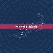 今年本命年运势如何，本命年运势怎么样？