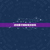 虎和猴子婚配有好的吗，62年6月的虎和68年的猴婚配吗